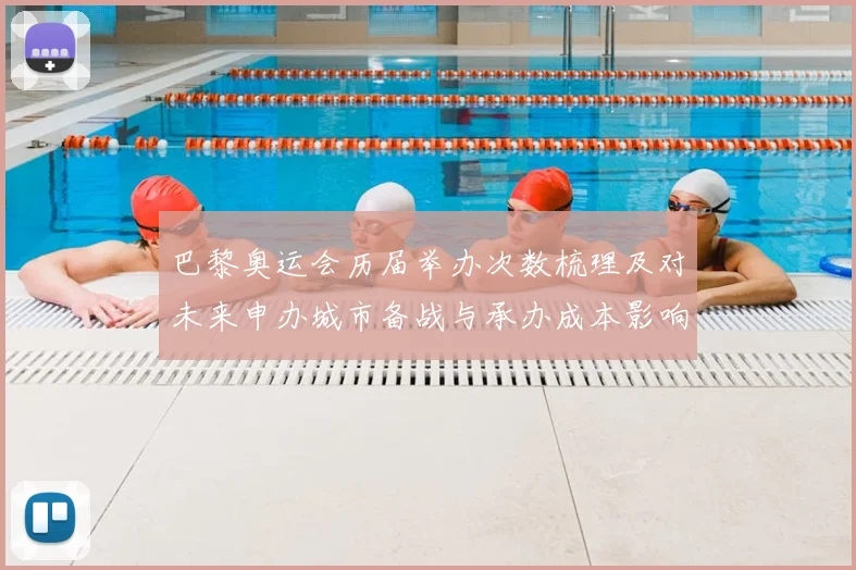 巴黎奥运会历届举办次数梳理及对未来申办城市备战与承办成本影响分析