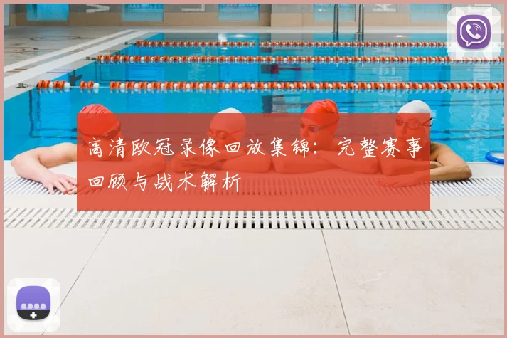 高清欧冠录像回放集锦：完整赛事回顾与战术解析