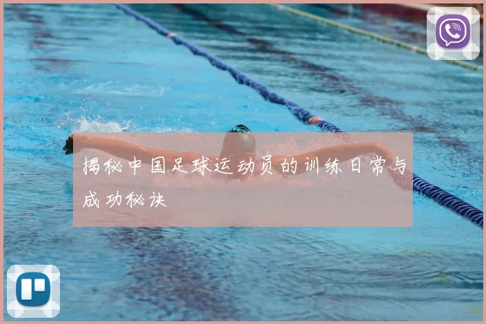 揭秘中国足球运动员的训练日常与成功秘诀