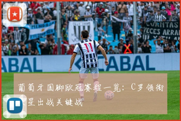 葡萄牙国脚欧冠赛程一览：C罗领衔众星出战关键战
