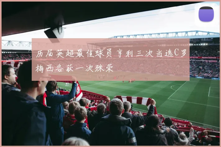 历届英超最佳球员亨利三次当选C罗梅西各获一次殊荣