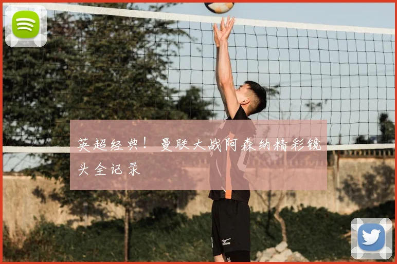 英超经典！曼联大战阿森纳精彩镜头全记录