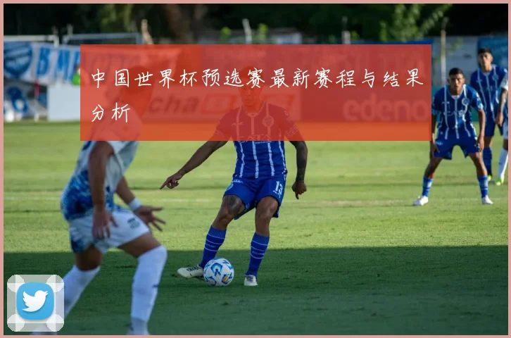中国世界杯预选赛最新赛程与结果分析