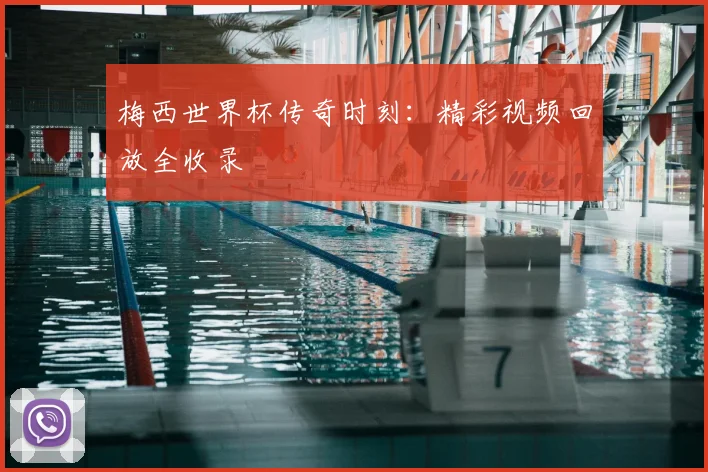 梅西世界杯传奇时刻：精彩视频回放全收录