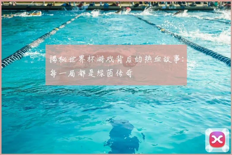 揭秘世界杯游戏背后的热血故事:每一局都是绿茵传奇