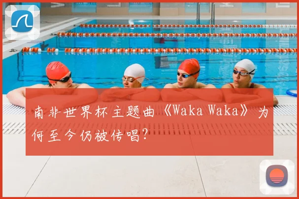 南非世界杯主题曲《Waka Waka》为何至今仍被传唱？