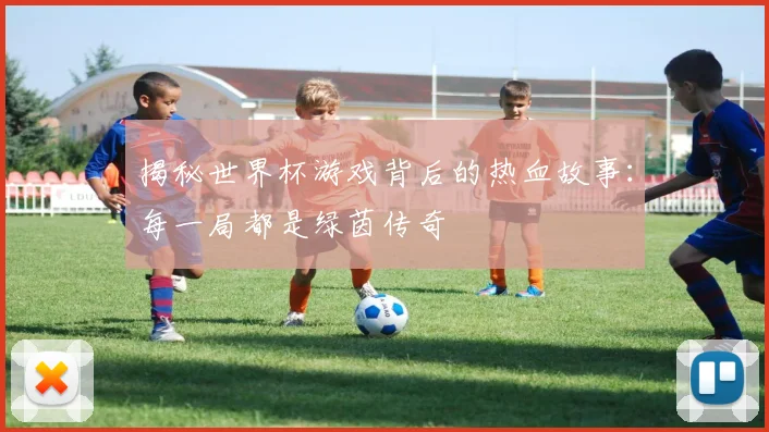揭秘世界杯游戏背后的热血故事:每一局都是绿茵传奇