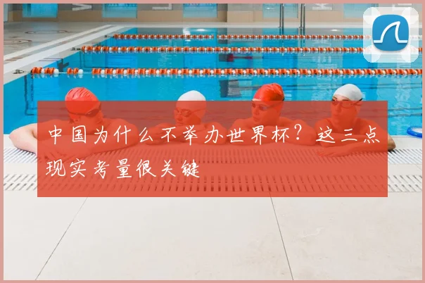 中国为什么不举办世界杯？这三点现实考量很关键