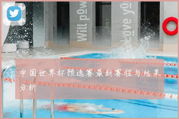 中国世界杯预选赛最新赛程与结果分析