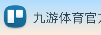 九游体育官方平台 Logo